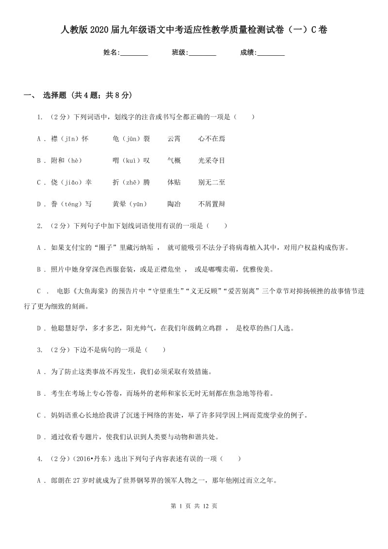 人教版2020届九年级语文中考适应性教学质量检测试卷（一）C卷.doc_第1页