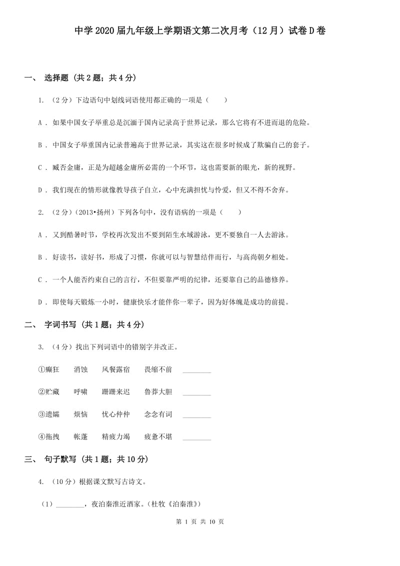 中学2020届九年级上学期语文第二次月考（12月）试卷D卷.doc_第1页