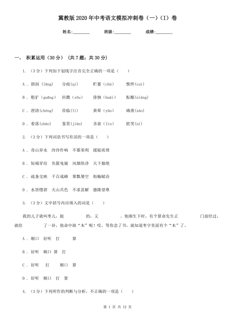 冀教版2020年中考语文模拟冲刺卷（一）（I）卷.doc_第1页