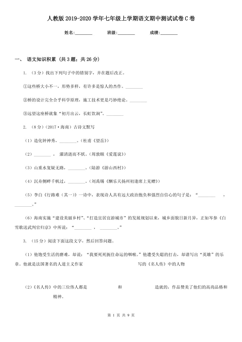 人教版2019-2020学年七年级上学期语文期中测试试卷C卷.doc_第1页