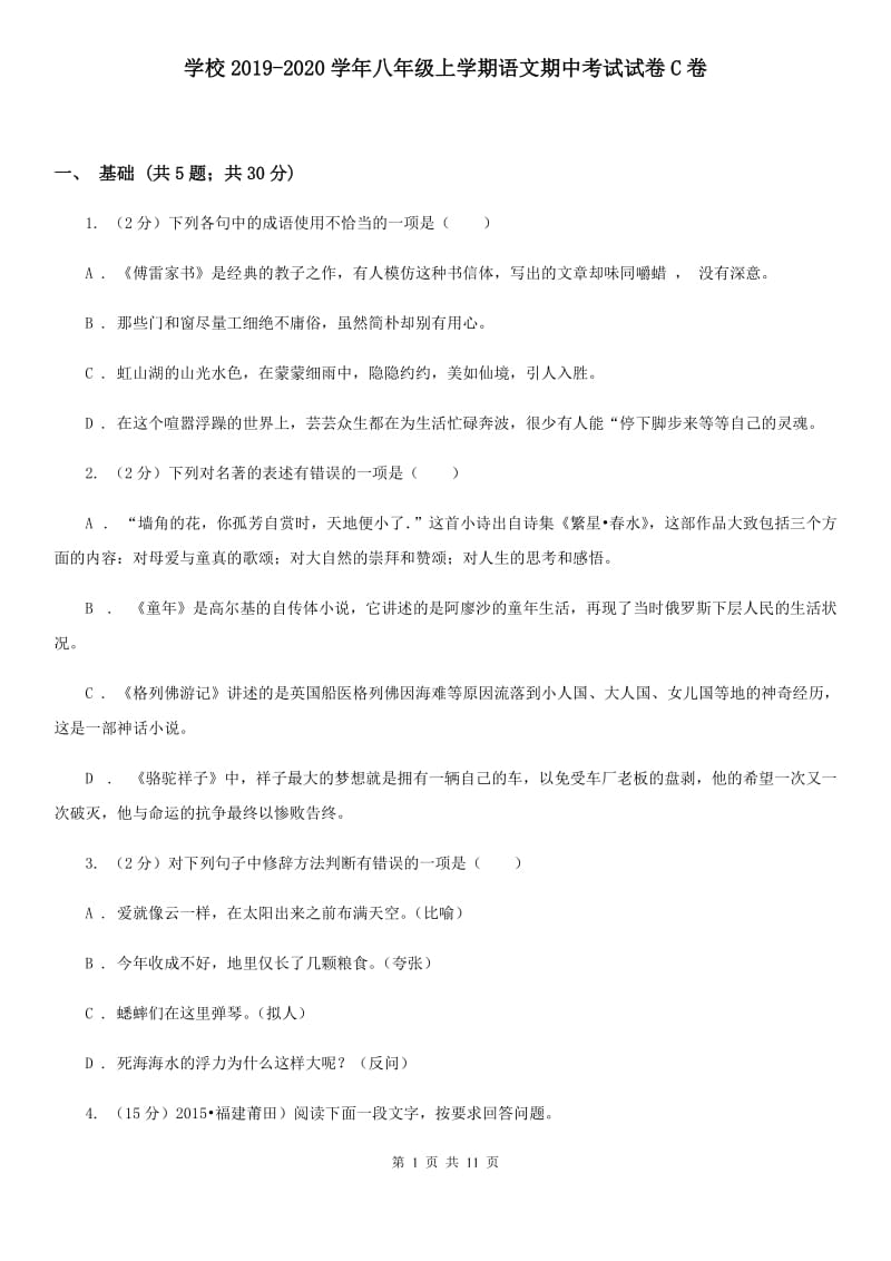 学校2019-2020学年八年级上学期语文期中考试试卷C卷 .doc_第1页