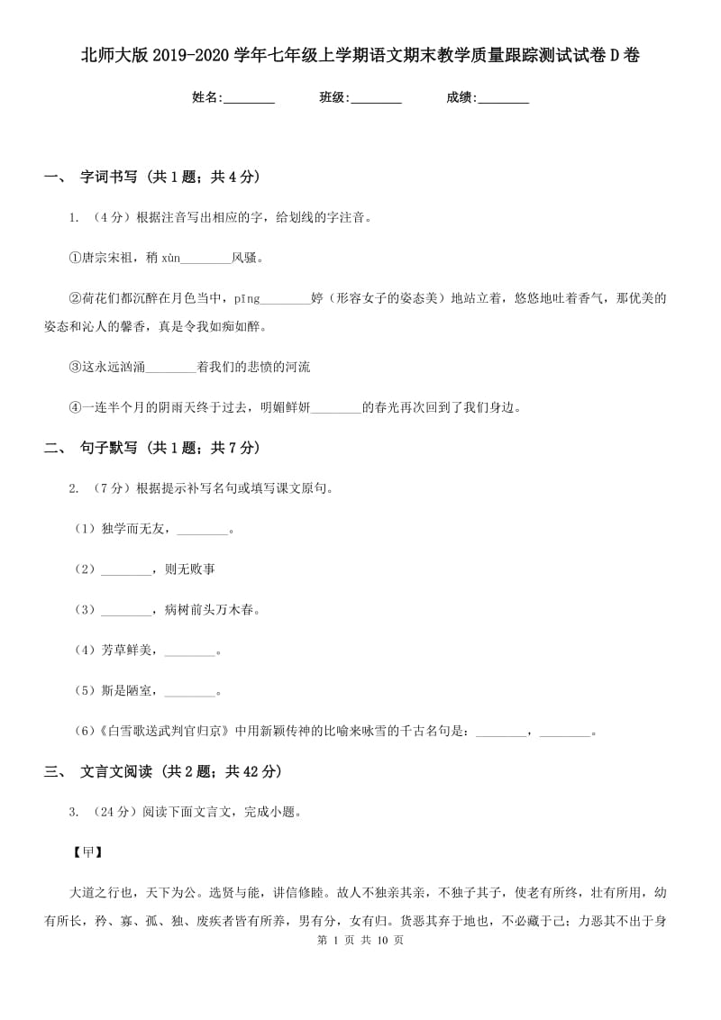 北师大版2019-2020学年七年级上学期语文期末教学质量跟踪测试试卷D卷.doc_第1页