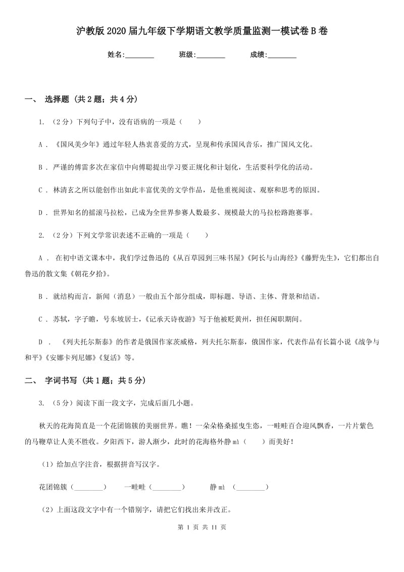 沪教版2020届九年级下学期语文教学质量监测一模试卷B卷.doc_第1页