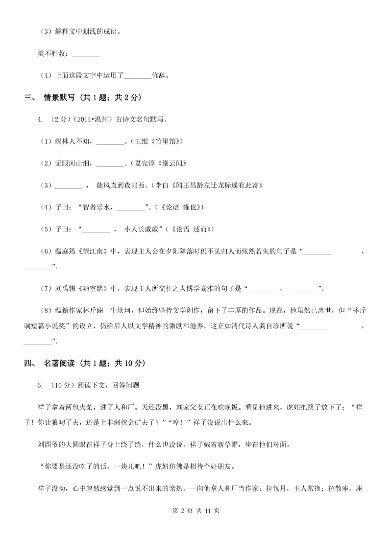 沪教版2020届九年级下学期语文教学质量监测一模试卷B卷.doc_第2页