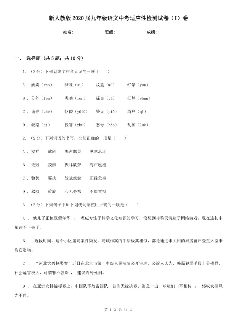 新人教版2020届九年级语文中考适应性检测试卷（I）卷.doc_第1页