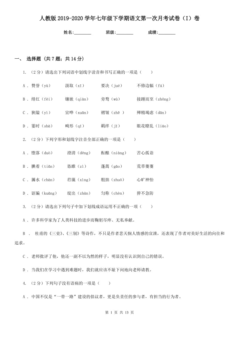 人教版2019-2020学年七年级下学期语文第一次月考试卷（I）卷.doc_第1页