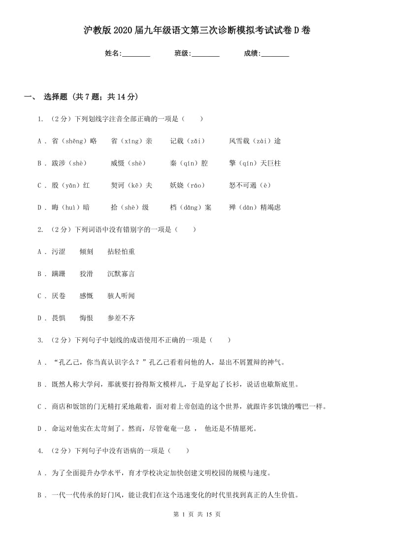 沪教版2020届九年级语文第三次诊断模拟考试试卷D卷.doc_第1页