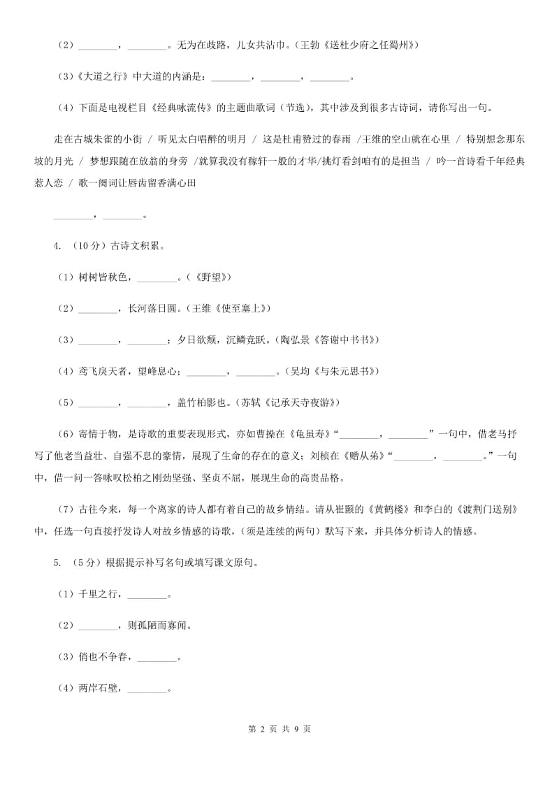 人教版中考语文真题分类汇编专题02：名句名篇默写B卷.doc_第2页