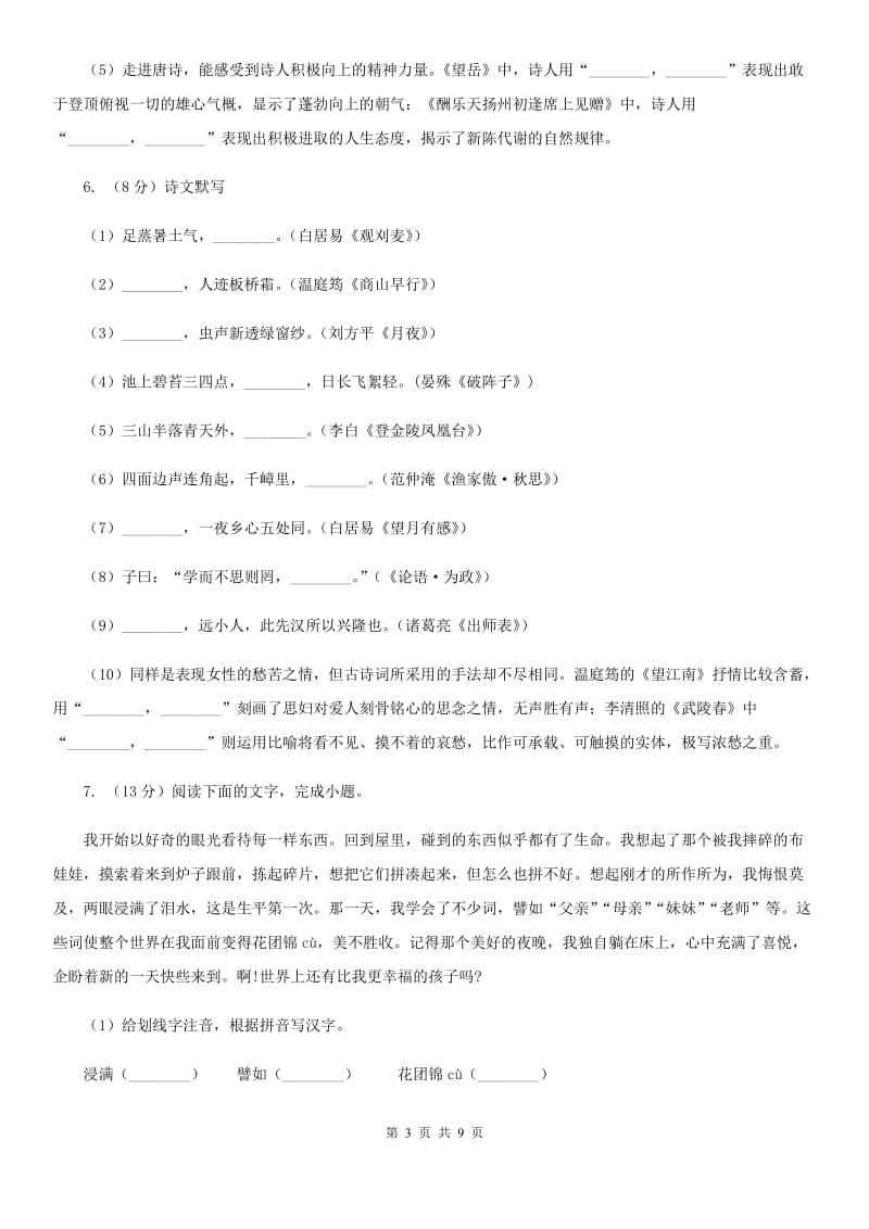 人教版中考语文真题分类汇编专题02：名句名篇默写B卷.doc_第3页