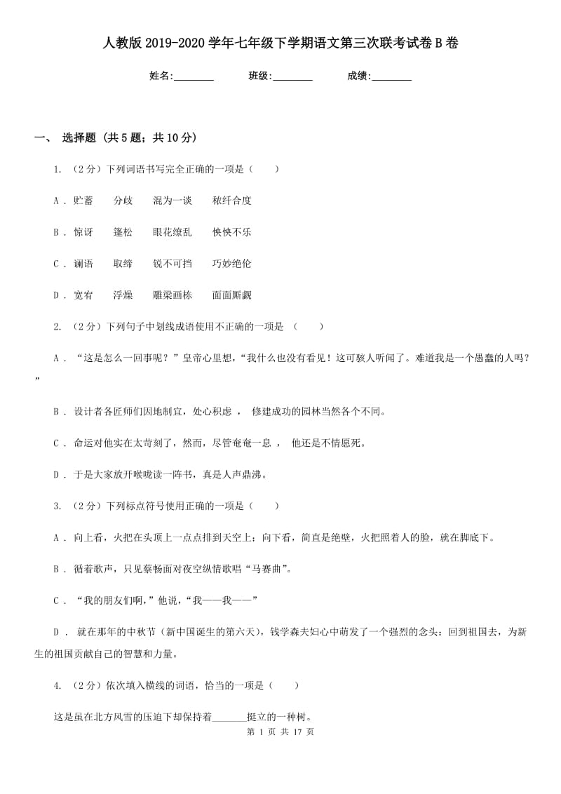 人教版2019-2020学年七年级下学期语文第三次联考试卷B卷.doc_第1页