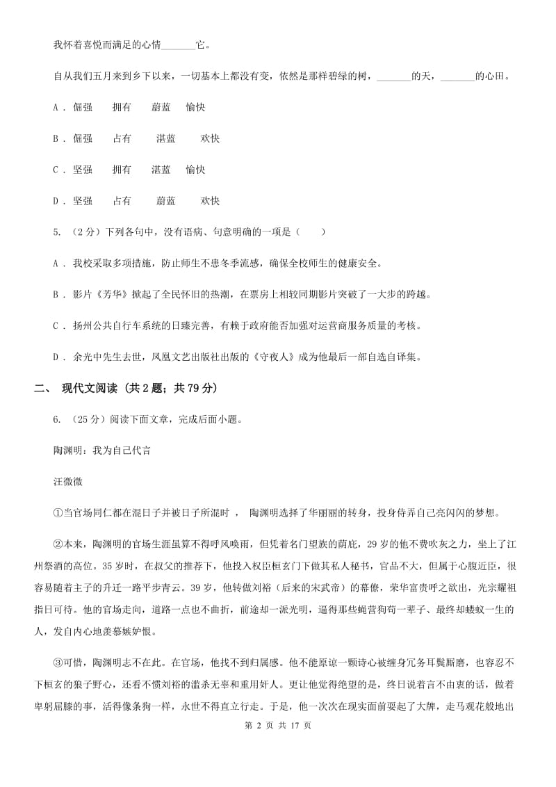 人教版2019-2020学年七年级下学期语文第三次联考试卷B卷.doc_第2页