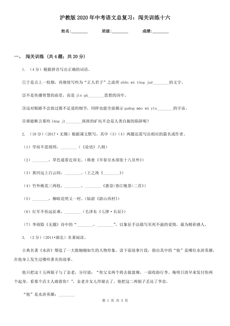 沪教版2020年中考语文总复习：闯关训练十六.doc_第1页