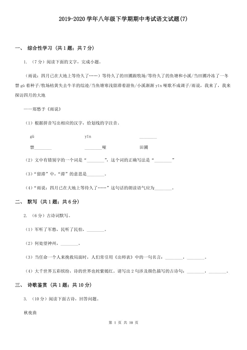 2019-2020学年八年级下学期期中考试语文试题(7).doc_第1页