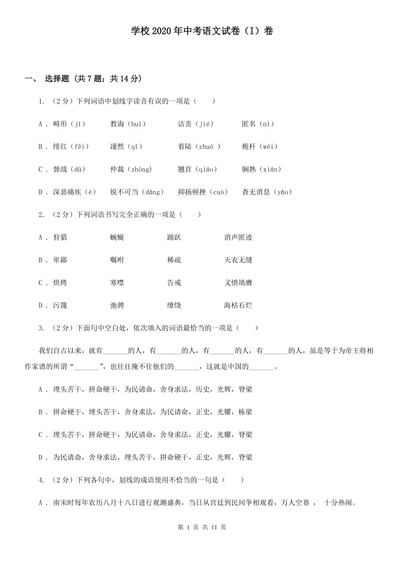 学校2020年中考语文试卷（I）卷.doc_第1页