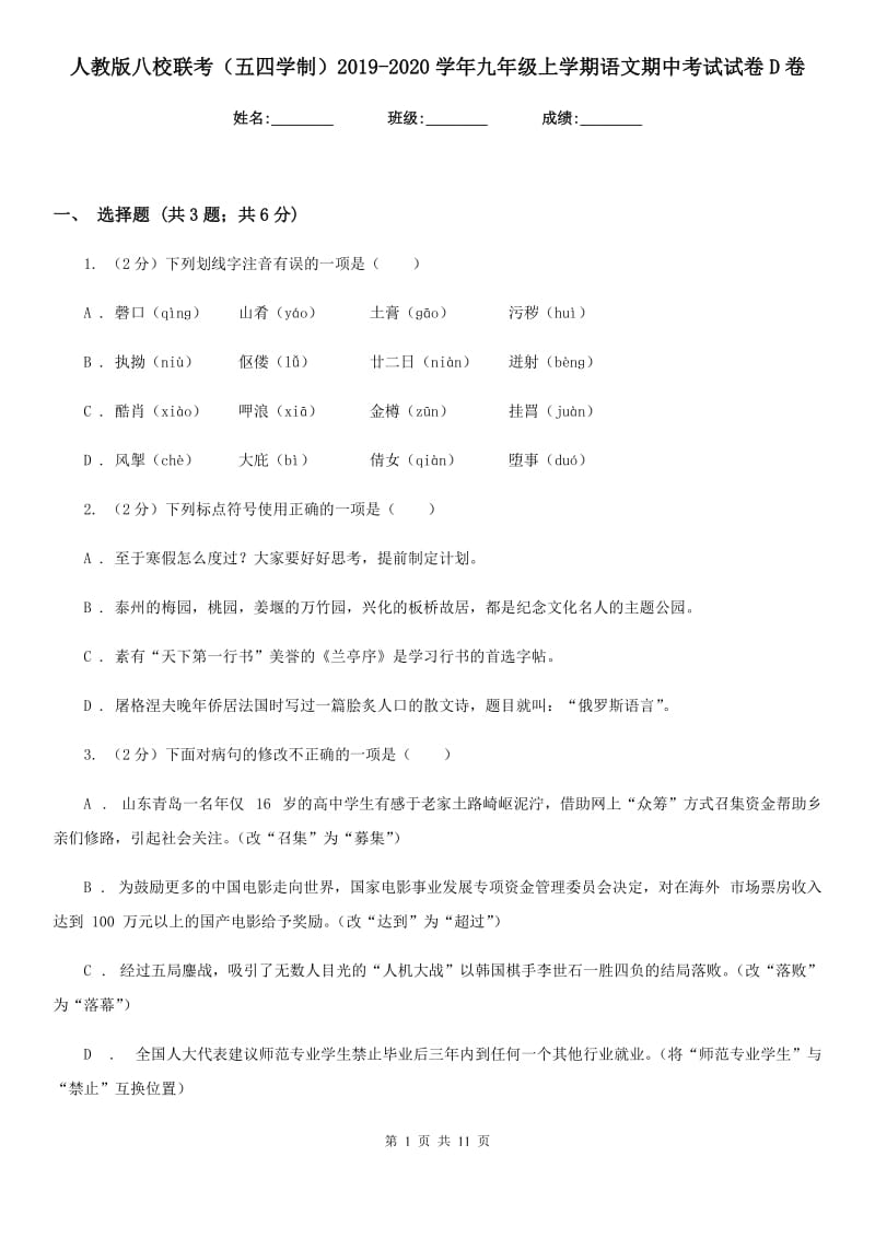 人教版八校联考（五四学制）2019-2020学年九年级上学期语文期中考试试卷D卷.doc_第1页