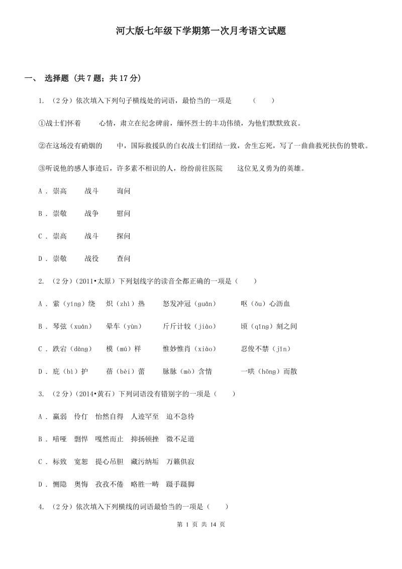 河大版七年级下学期第一次月考语文试题.doc_第1页