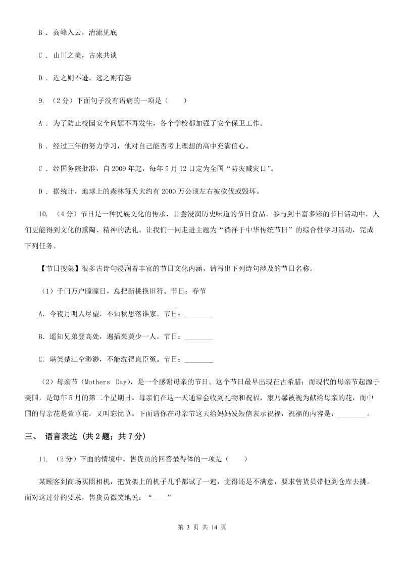 河大版七年级下学期第一次月考语文试题.doc_第3页