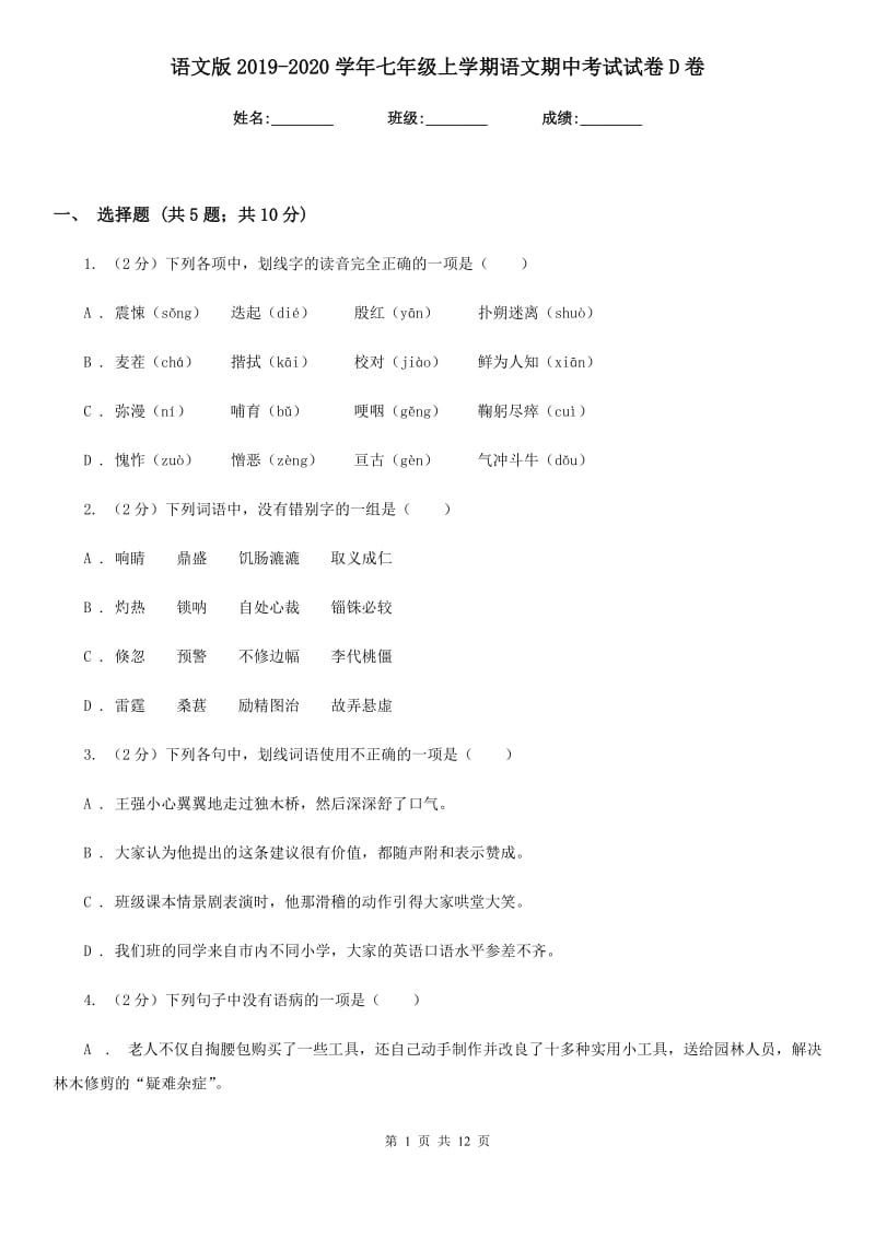 语文版2019-2020学年七年级上学期语文期中考试试卷 D卷.doc_第1页