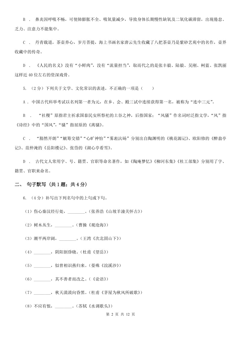 语文版2019-2020学年七年级上学期语文期中考试试卷 D卷.doc_第2页