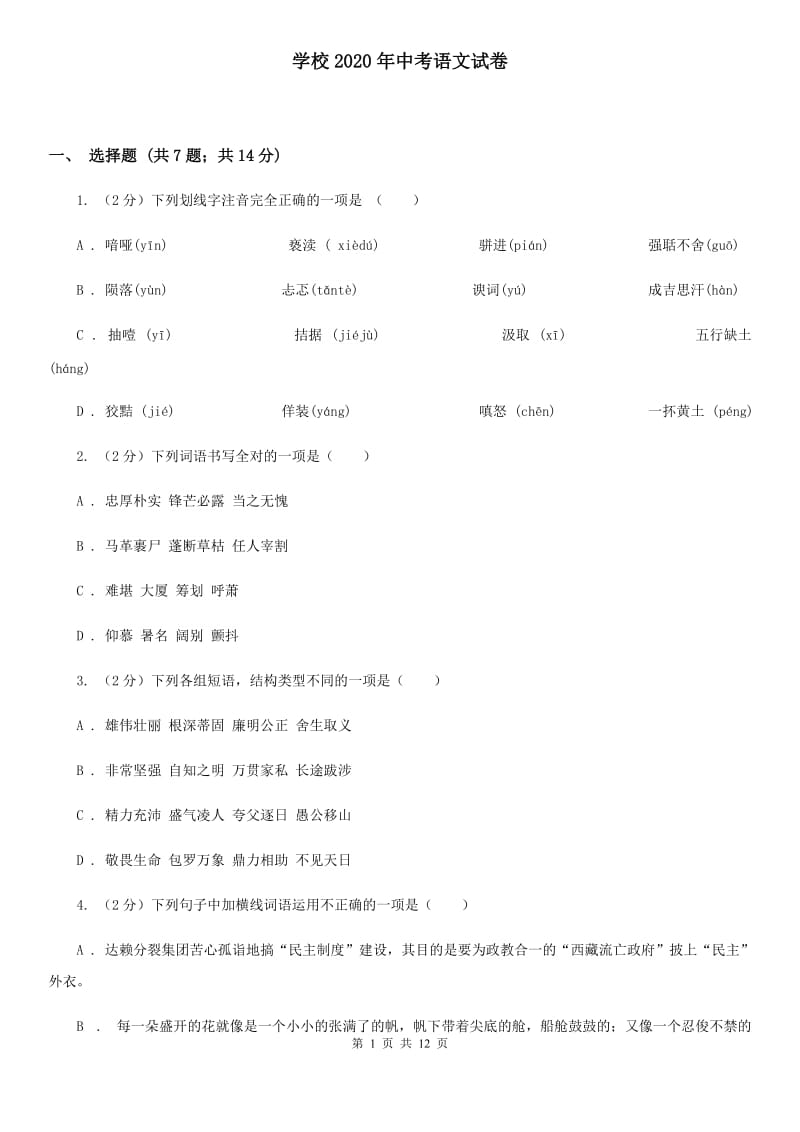 学校2020年中考语文试卷.doc_第1页