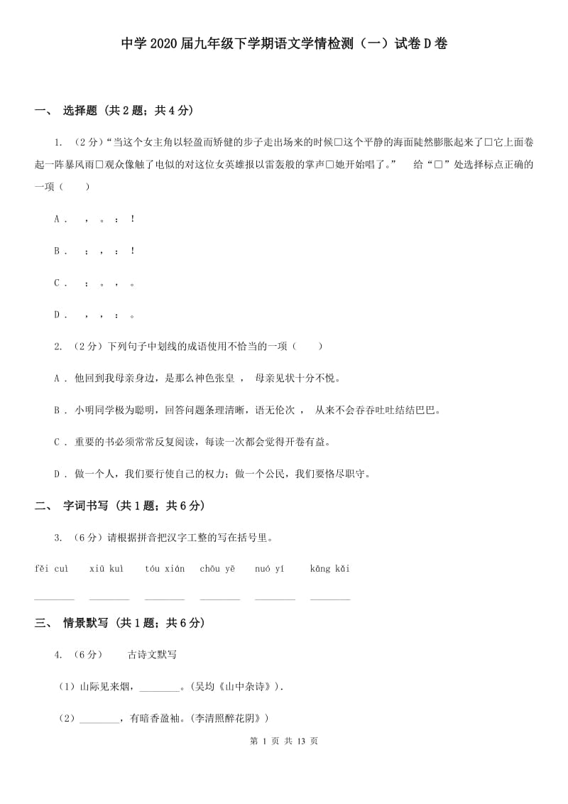 中学2020届九年级下学期语文学情检测（一）试卷D卷.doc_第1页