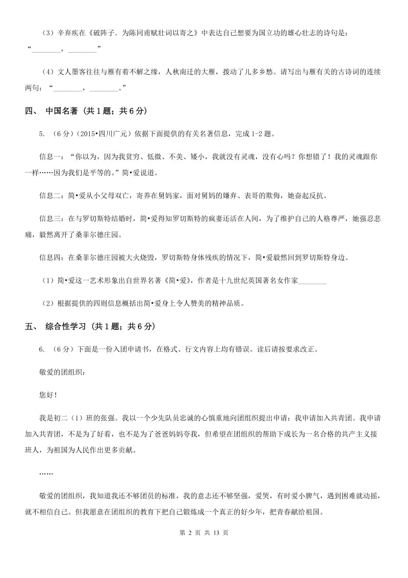 中学2020届九年级下学期语文学情检测（一）试卷D卷.doc_第2页