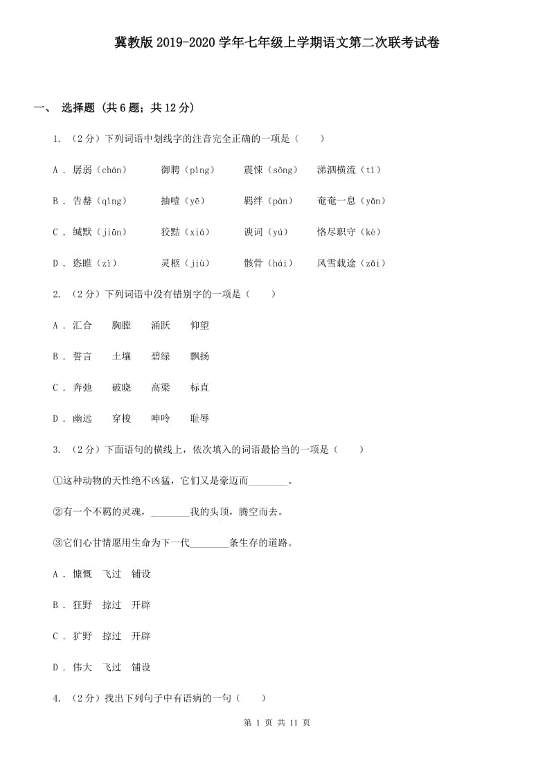 冀教版2019-2020学年七年级上学期语文第二次联考试卷.doc_第1页