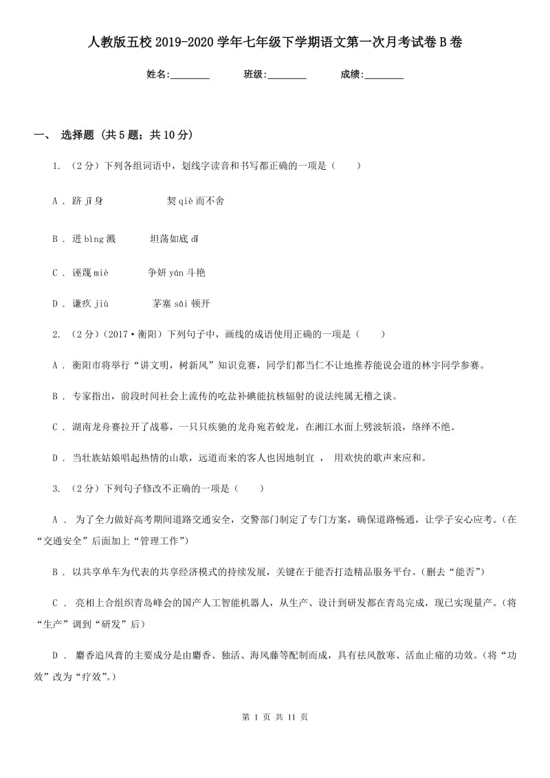 人教版五校2019-2020学年七年级下学期语文第一次月考试卷B卷.doc_第1页