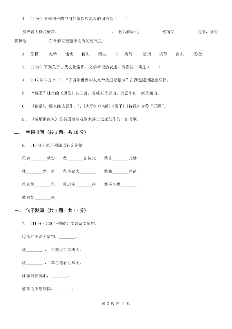 人教版五校2019-2020学年七年级下学期语文第一次月考试卷B卷.doc_第2页