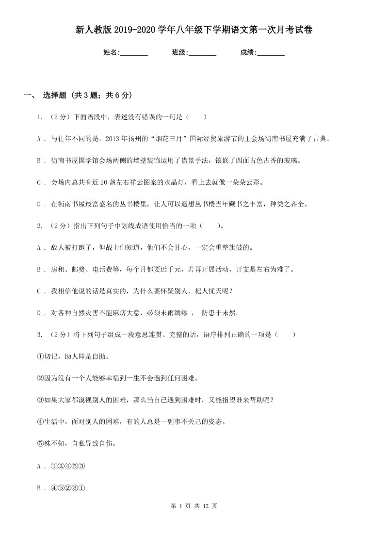 新人教版2019-2020学年八年级下学期语文第一次月考试卷.doc_第1页