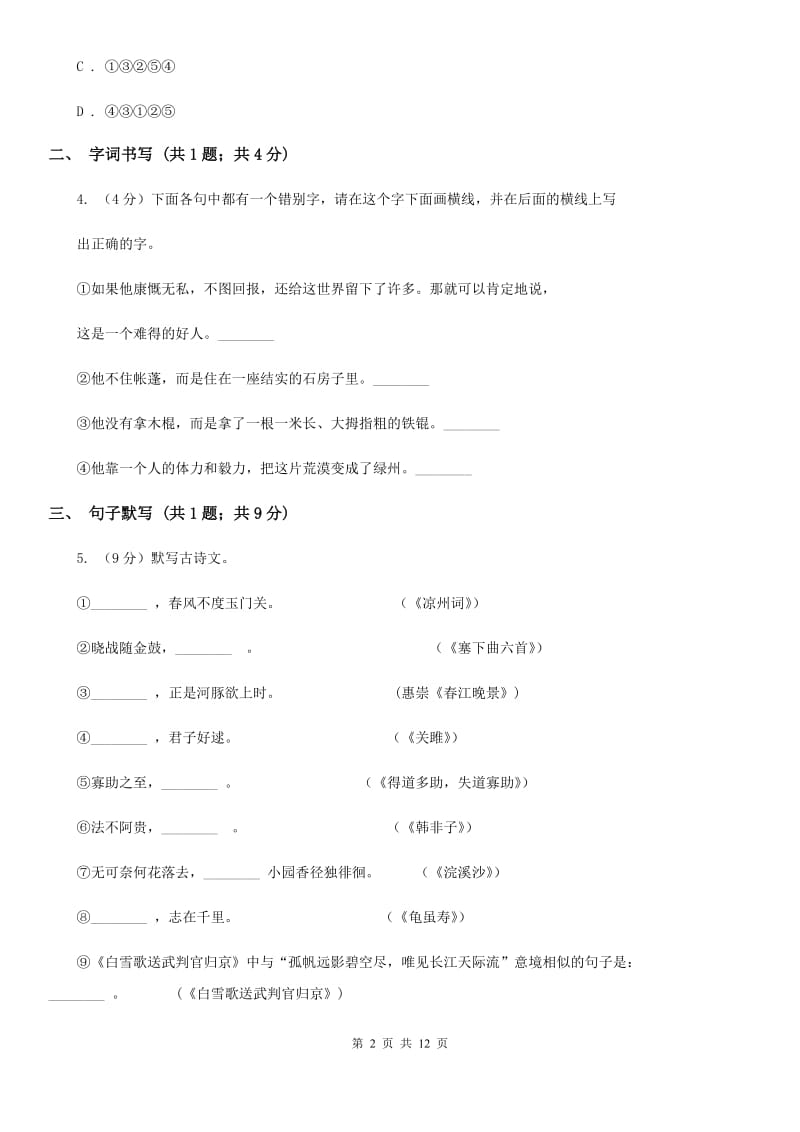 新人教版2019-2020学年八年级下学期语文第一次月考试卷.doc_第2页