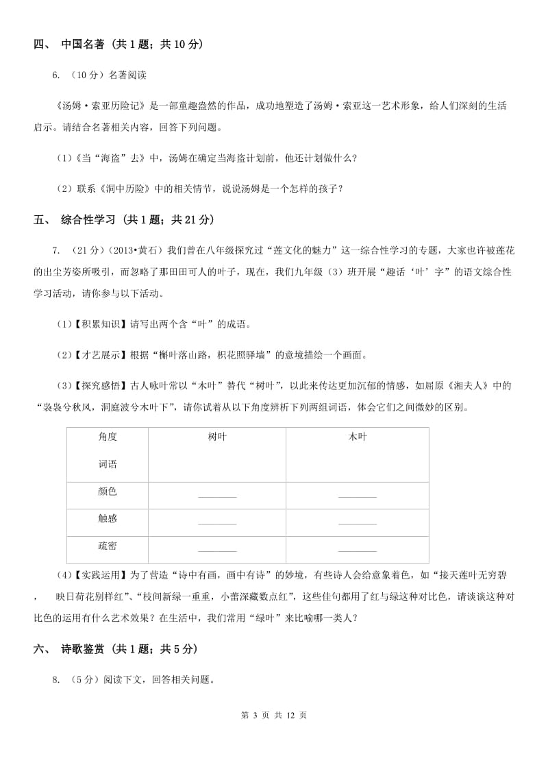 新人教版2019-2020学年八年级下学期语文第一次月考试卷.doc_第3页