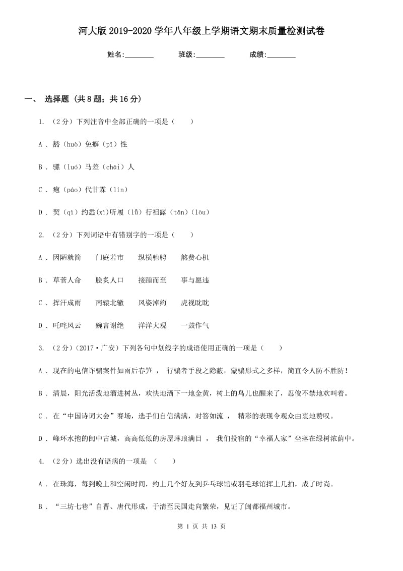 河大版2019-2020学年八年级上学期语文期末质量检测试卷.doc_第1页