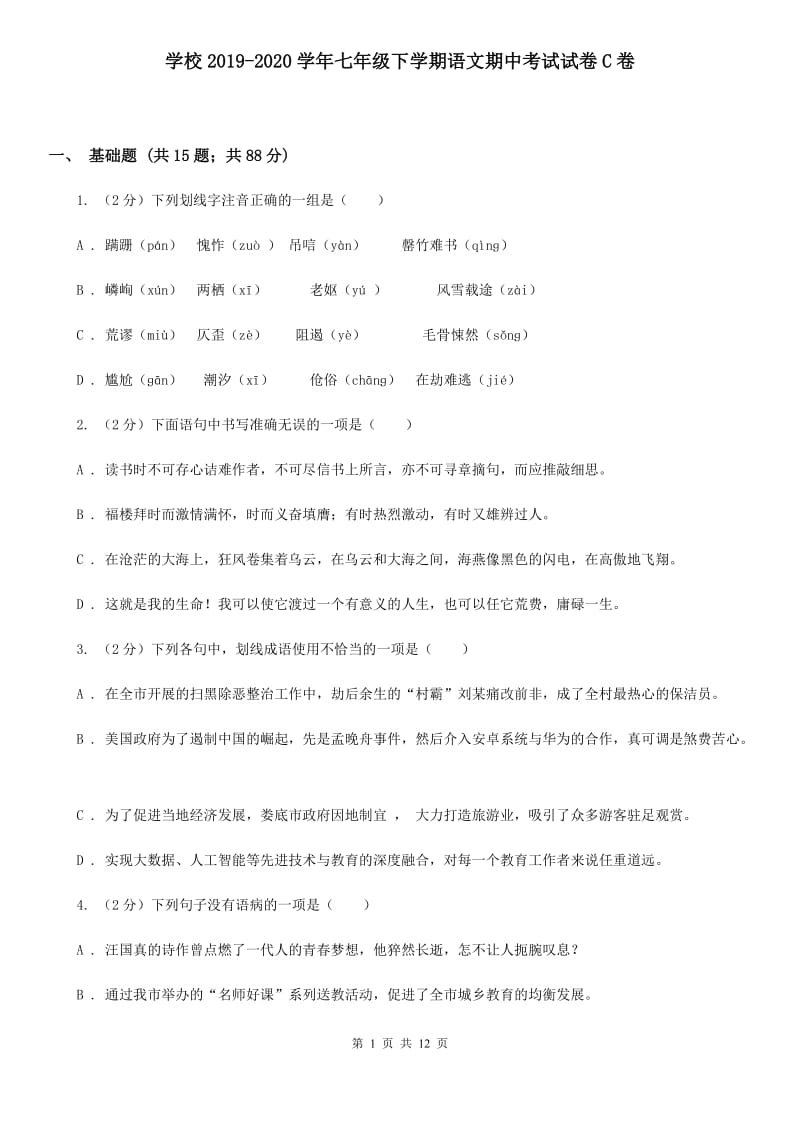 学校2019-2020学年七年级下学期语文期中考试试卷C卷 .doc_第1页