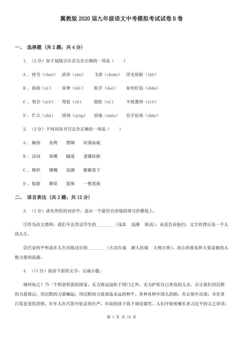 冀教版2020届九年级语文中考模拟考试试卷B卷.doc_第1页