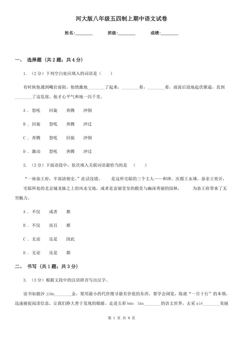 河大版八年级五四制上期中语文试卷.doc_第1页