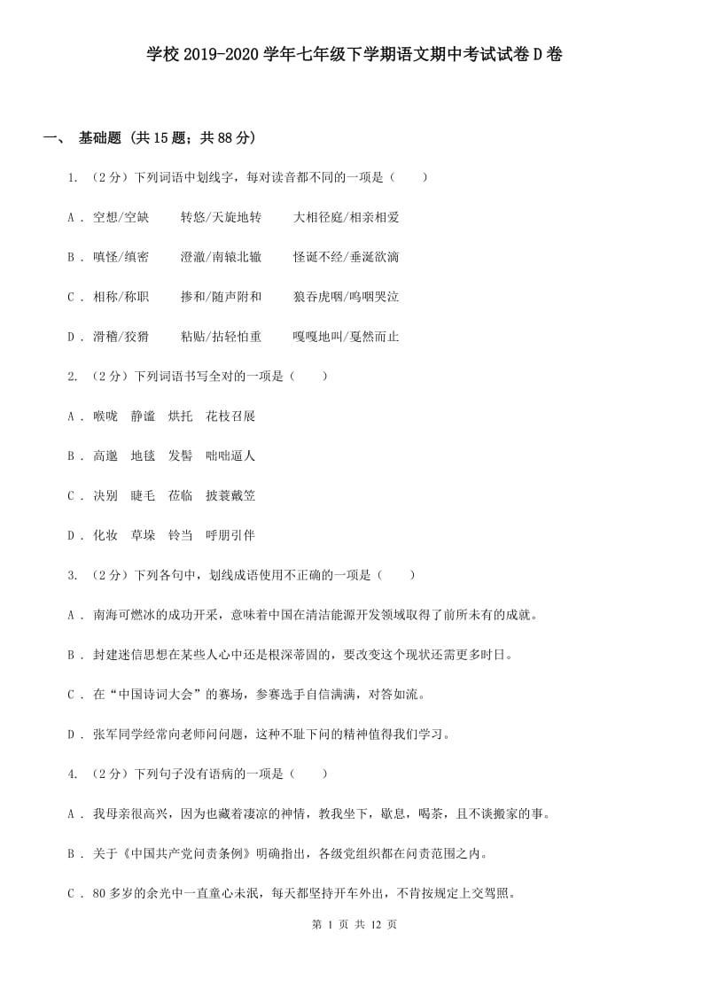 学校2019-2020学年七年级下学期语文期中考试试卷D卷 .doc_第1页