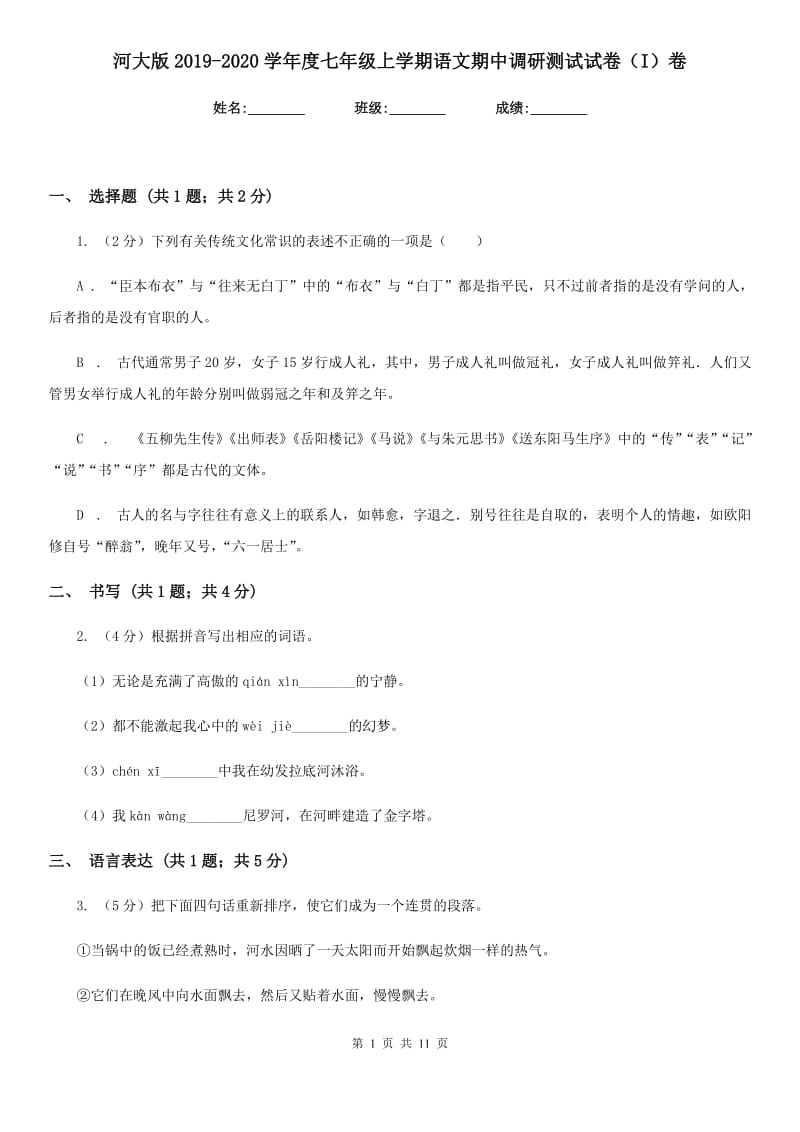 河大版2019-2020学年度七年级上学期语文期中调研测试试卷（I）卷.doc_第1页