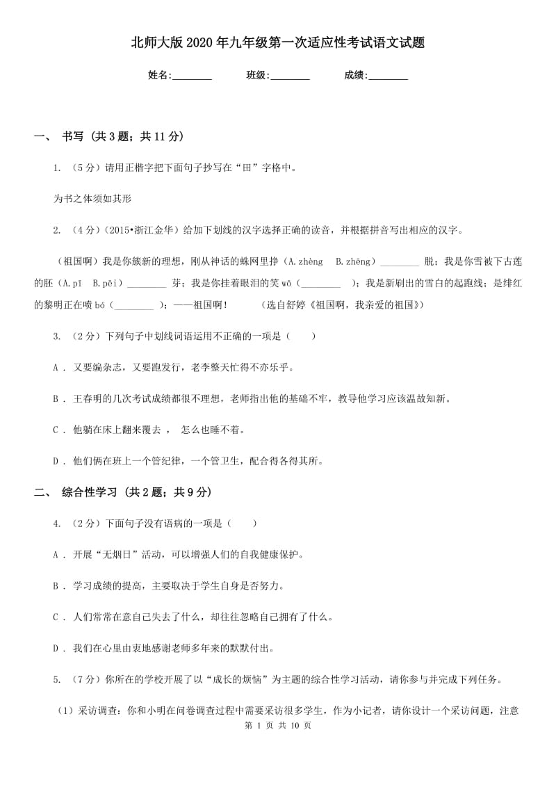 北师大版2020年九年级第一次适应性考试语文试题.doc_第1页