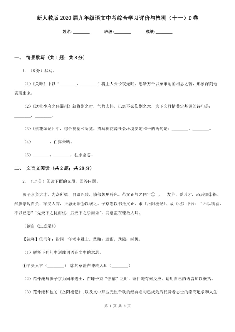 新人教版2020届九年级语文中考综合学习评价与检测（十一）D卷.doc_第1页