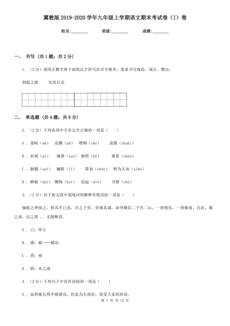 冀教版2019-2020学年九年级上学期语文期末考试卷（I）卷.doc_第1页