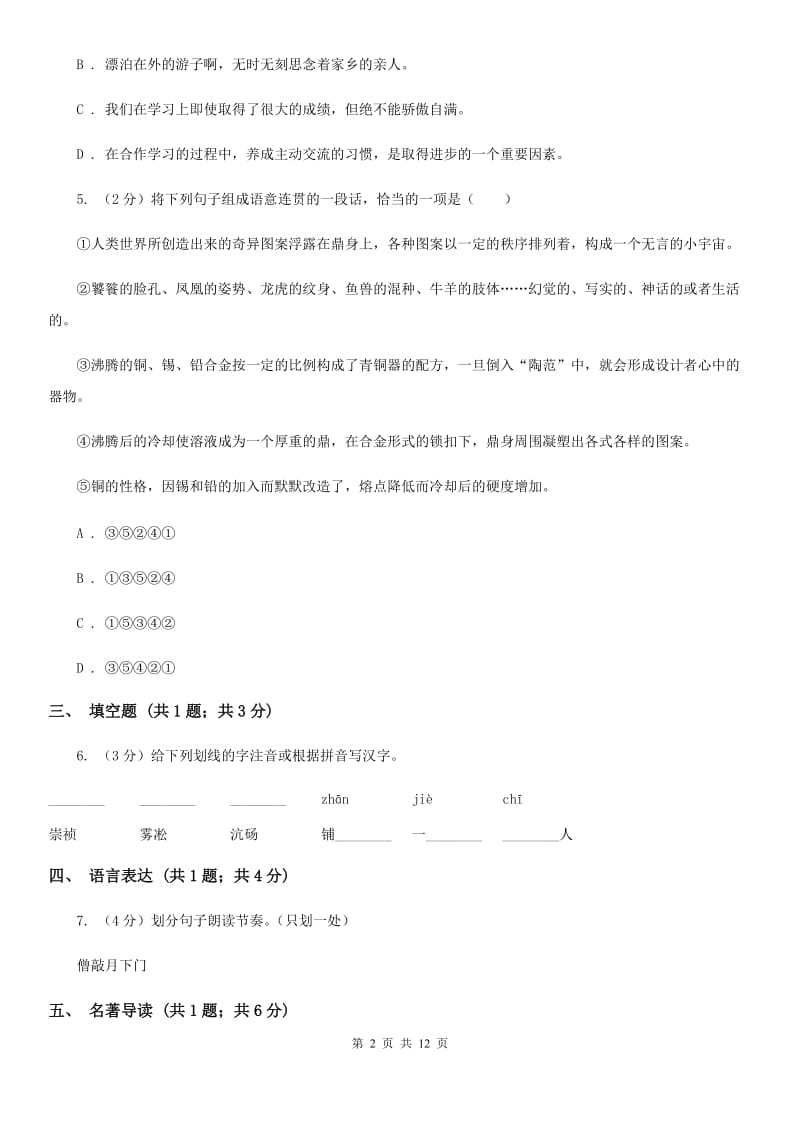 冀教版2019-2020学年九年级上学期语文期末考试卷（I）卷.doc_第2页