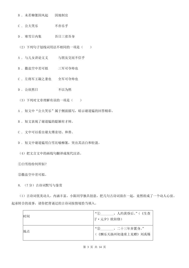 沪教版2019-2020学年度八年级下学期语文期末考试试卷B卷.doc_第3页