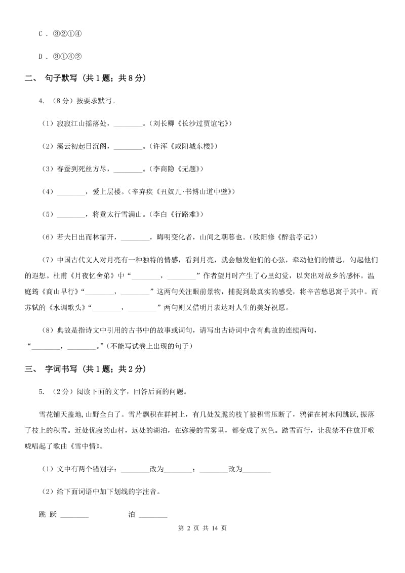 冀教版2019-2020学年九年级上学期语文第一次月考试卷B卷.doc_第2页