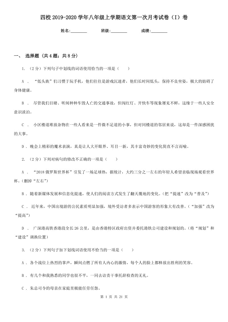 四校2019-2020学年八年级上学期语文第一次月考试卷（I）卷.doc_第1页