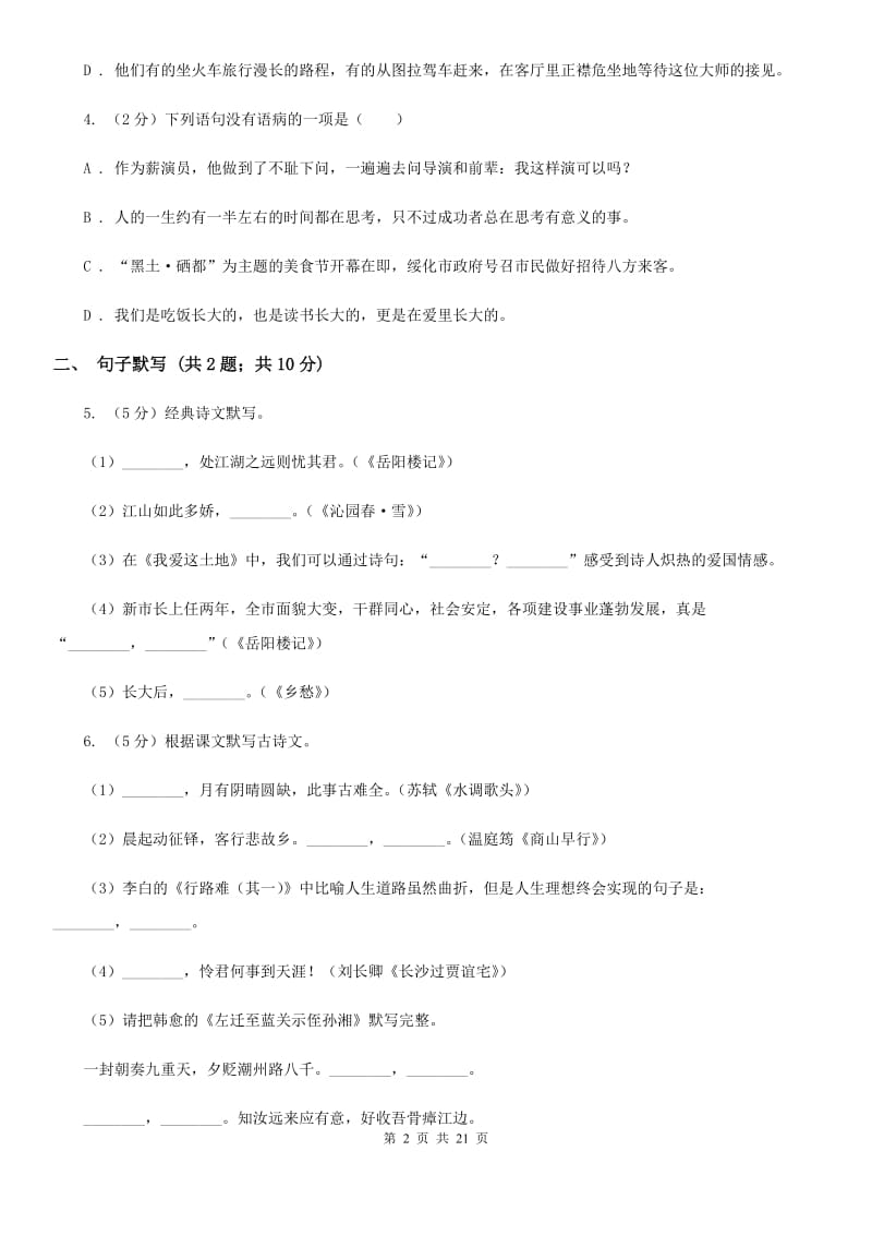 四校2019-2020学年八年级上学期语文第一次月考试卷（I）卷.doc_第2页