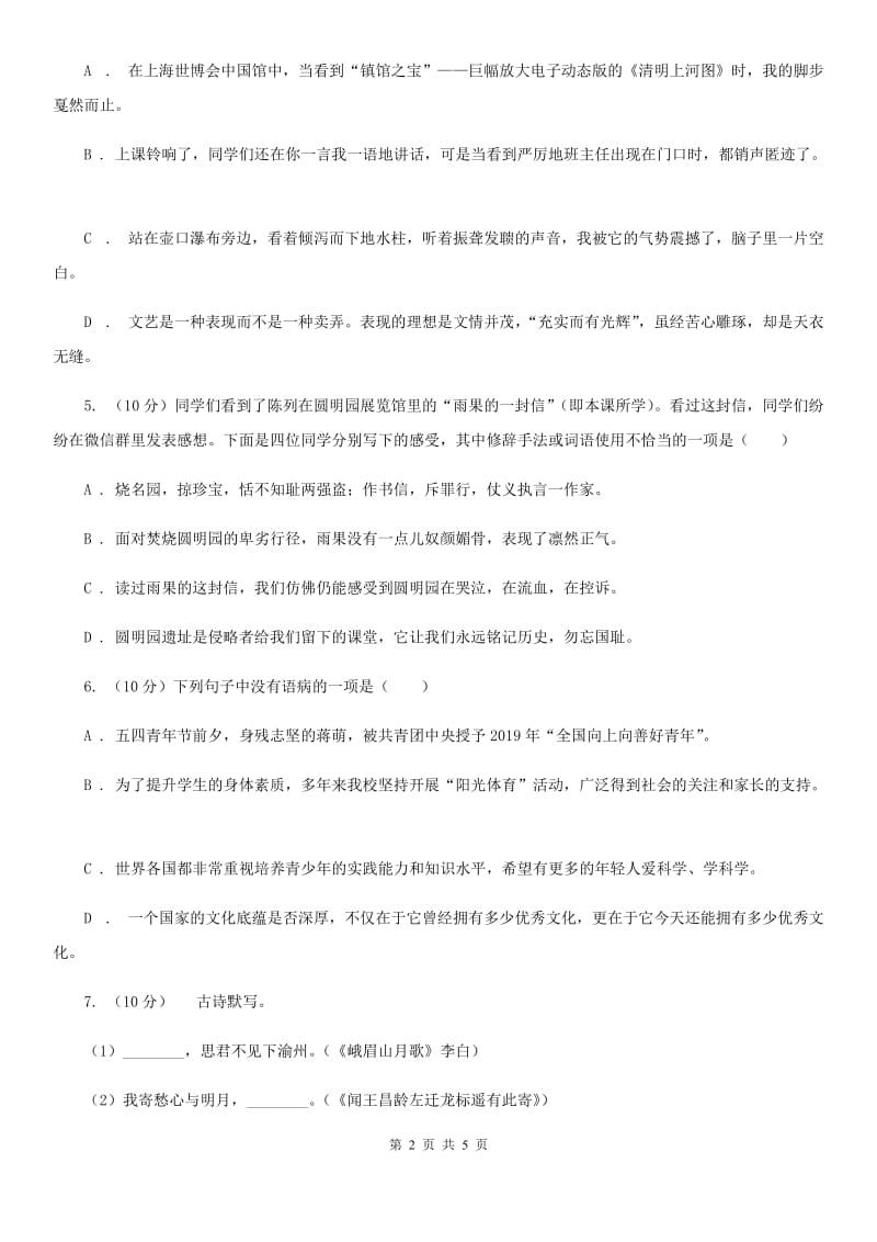 北师大版2019-2020学年八年级语文下册随堂小测（三）（II ）卷.doc_第2页