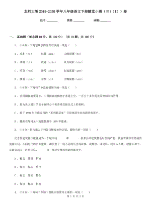 北師大版2019-2020學年八年級語文下冊隨堂小測（三）（II ）卷.doc