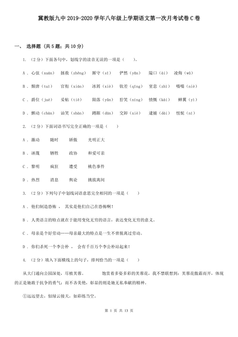 冀教版九中2019-2020学年八年级上学期语文第一次月考试卷C卷.doc_第1页