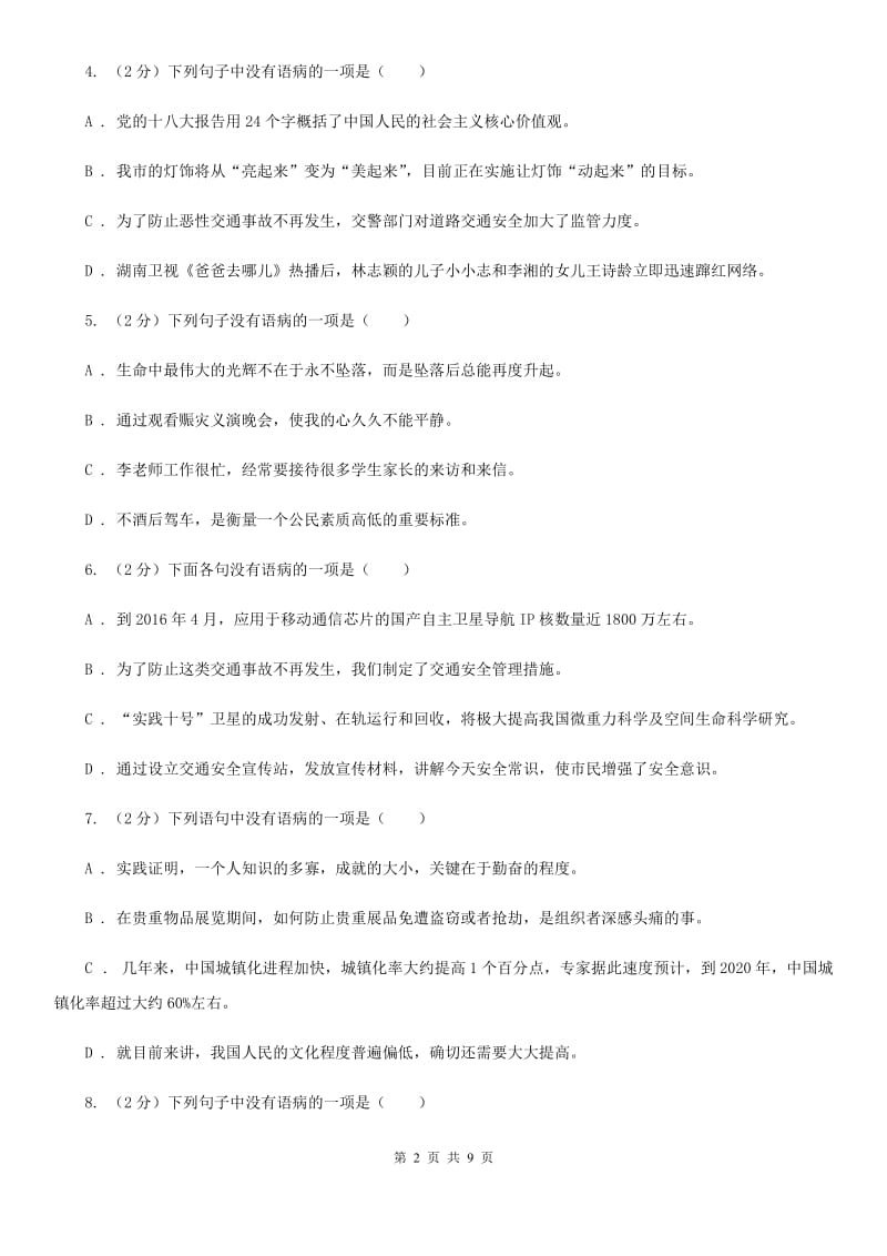 人教版备考2020年中考语文一轮基础复习：专题11 不合逻辑C卷.doc_第2页